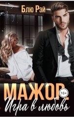 обложка книги Блю Рэй "Мажор. Игра в любовь"