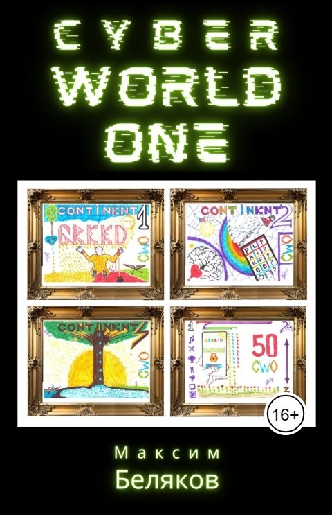 Обложка книги Максим Беляков CyberWorldOne