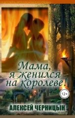 обложка книги alexch611 "Мама, я женился на королеве"