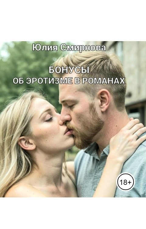 Обложка книги Юлия Смирнова Эротизм и авторский взгляд на любовный роман