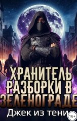 обложка книги Джек из тени "Хранитель. Разборки в Зеленограде."