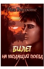 обложка книги Ник Венджинс "Билет на уходящий поезд"