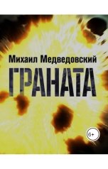 обложка книги Михаил Медведовский "Граната"
