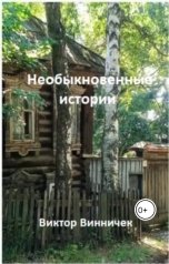 обложка книги Виктор Винничек "Необыкновенные истории"