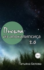 обложка книги Татьяна Белова "Письма из апокалипсиса 2.0"