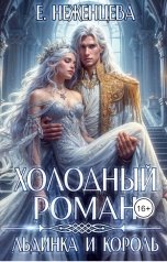 обложка книги Екатерина Неженцева "Холодный роман. Льдинка и король"