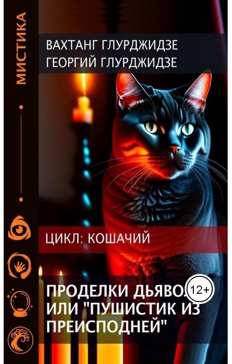 Обложка книги Вахтанг Глурджидзе Проделки дьявола или "Пушистик из преисподней"
