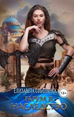 обложка книги Елизавета Соболянская "Гарем в наследство"