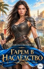 обложка книги Елизавета Соболянская "Гарем в наследство"