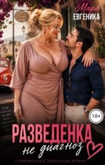 обложка книги Мара Евгеника "Разведенка - не диагноз"