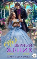 обложка книги Мария Шарикова "(Не)верный жених"