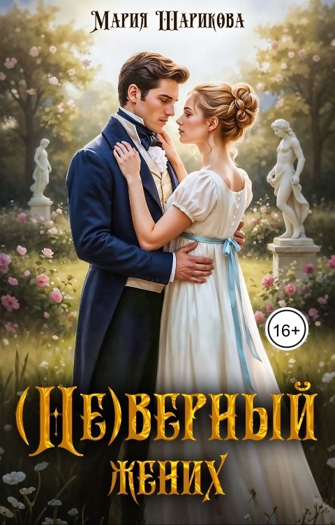 Обложка книги Мария Шарикова (Не)верный жених