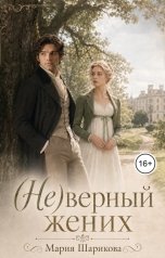 обложка книги Мария Шарикова "(Не)верный жених"