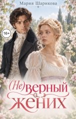 обложка книги Мария Шарикова "(Не)верный жених"