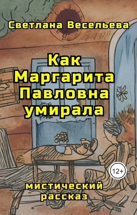 Обложка книги Светлана Весельева Как Маргарита Павловна умирала