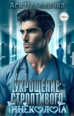 обложка книги Ася Невеличка "Укрощение строптивого гинеколога"