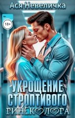 обложка книги Ася Невеличка "Укрощение строптивого гинеколога"