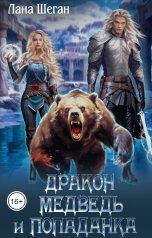 обложка книги Лана Шеган "Дракон медведь и попаданка"