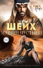 обложка книги Рокси Нокс "Шейх. Хозяин пустыни"