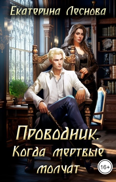 Обложка книги Екатерина Леснова Проводник. Когда мертвые молчат