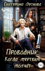 обложка книги Екатерина Леснова "Проводник. Когда мертвые молчат"