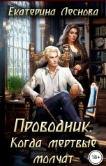 обложка книги Екатерина Леснова "Проводник. Когда мертвые молчат"