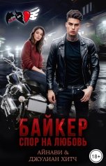 обложка книги Айнави, Джулиан Хитч "Байкер. Спор на любовь"
