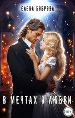 обложка книги Елена Боброва "В мечтах о любви"