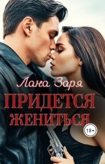 обложка книги Лана Заря "Придется жениться"