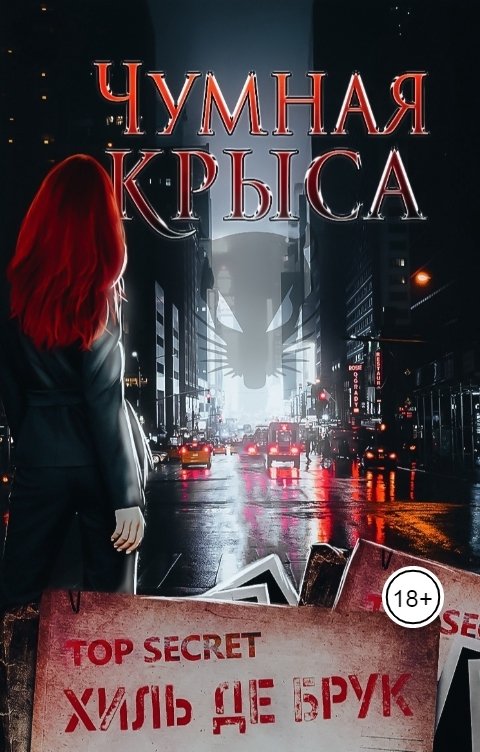 Обложка книги Хиль де Брук Чумная крыса