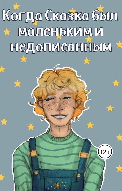 Обложка книги Ксения Утина Когда Сказка был маленьким и недописанным...