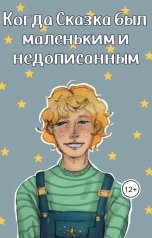обложка книги Ксения Утина "Когда Сказка был маленьким и недописанным..."