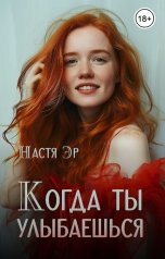 обложка книги Настя Эр "Когда ты улыбаешься"