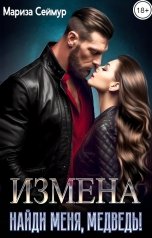 обложка книги Мариза Сеймур "ИЗМЕНА. Найди меня, Медведь!"