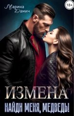 обложка книги Марина Дамич "Измена. Найди меня, Медведь!"