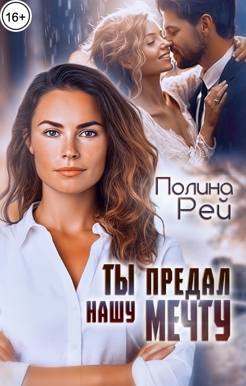 Обложка книги Полина Рей Ты предал нашу мечту