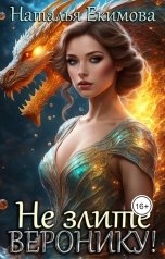 обложка книги Наталья Екимова "Не злите Веронику!"