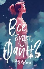 обложка книги Эйлин Фарли "Все будет, Файн?"