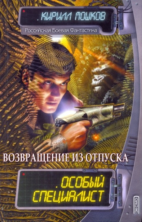 Обложка книги Кирилл Мошков Возвращение из отпуска (Особый специалист. Возраст третий)