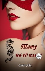 обложка книги Ольга Айк "Тату на ее плече"
