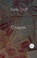 обложка книги Aleks Wolf "Стишок"