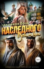 обложка книги Селена КАРД, Магда Ллена "Головная боль наследного принца"