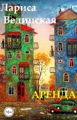 обложка книги Лариса Вединская "Аренда"