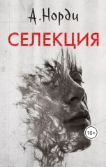 обложка книги А. Норди "Селекция"