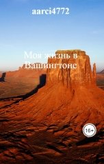 обложка книги aarci4772 "Моя жизнь в Вашингтоне"