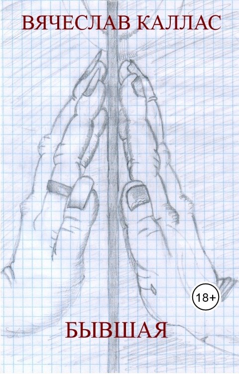 Обложка книги Slava Kallas Бывшая