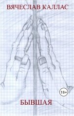 обложка книги Slava Kallas "Бывшая"