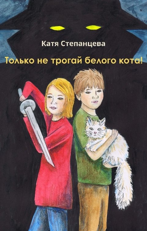 Обложка книги Катя Степанцева Только не трогай белого кота!