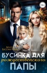 обложка книги Майя Бессмертная "Бусинка для рождественского папы"