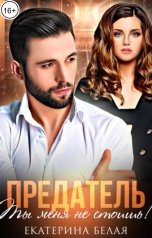 обложка книги Екатерина Белая "Предатель. Ты меня не стоишь!"